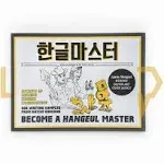 Hangeul Master by Talk To Me In Korean (TTMIK) 한글마스터 (영문판)