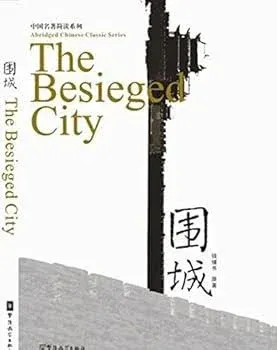 Abridged Chinese Classic Series: The Besieged City