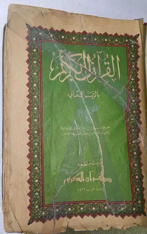 Huda al-Quran al-Kareem هدي القرآن الكريم إلى الحجة والبرهان