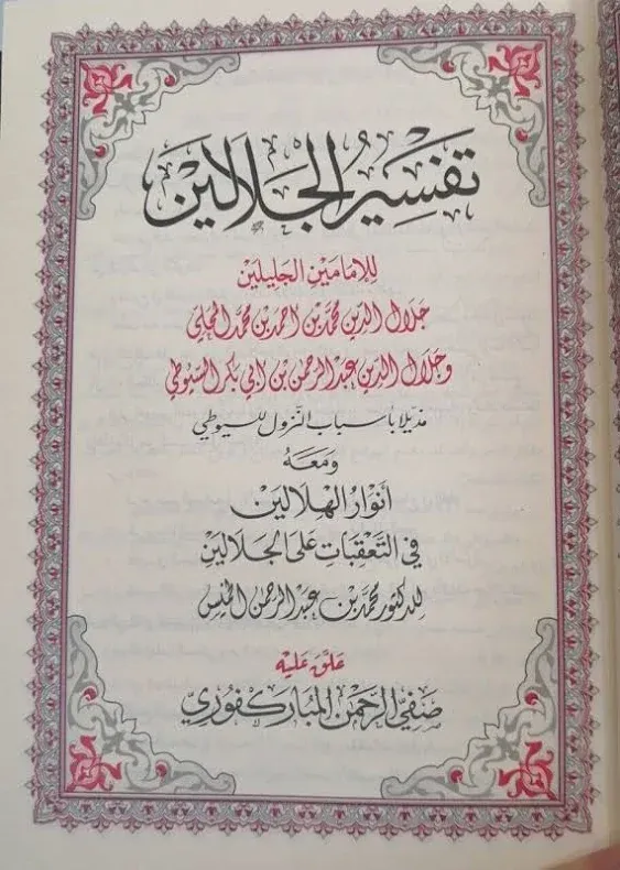 Arabic Islamic Book Tafsir Al Jalalaine Quran تفسير القرآن الجلالين